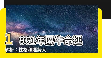 61年次屬什麼生肖|1961年属什么生肖